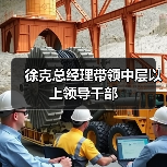 徐克总经理带领中层以上领导干部(图3) 徐克总经理带领中层以上领导干部(图3)
