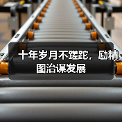 十年岁月不蹉跎,励精图治谋发展(图3) 十年岁月不蹉跎,励精图治谋发展(图3)