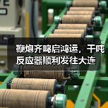 鞭炮齐鸣启鸿运,千吨反应器顺利发往大连(图4) 鞭炮齐鸣启鸿运,千吨反应器顺利发往大连(图4)