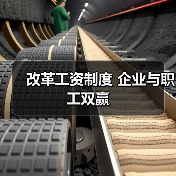 改革工资制度 企业与职工双赢(图4) 改革工资制度 企业与职工双赢(图4)