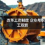 改革工资制度 企业与职工双赢(图2) 改革工资制度 企业与职工双赢(图2)