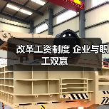 改革工资制度 企业与职工双赢(图1) 改革工资制度 企业与职工双赢(图1)
