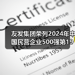 友发集团荣列2024年中国民营企业500强第194位(图4) 友发集团荣列2024年中国民营企业500强第194位(图4)