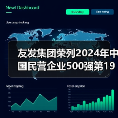 友发集团荣列2024年中国民营企业500强第194位(图3) 友发集团荣列2024年中国民营企业500强第194位(图3)