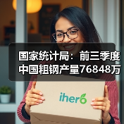 国家统计局:前三季度中国粗钢产量76848万吨,同比降3.6%(图1) 国家统计局:前三季度中国粗钢产量76848万吨,同比降3.6%(图1)