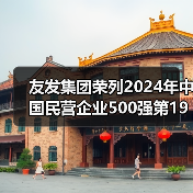 友发集团荣列2024年中国民营企业500强第194位(图1) 友发集团荣列2024年中国民营企业500强第194位(图1)