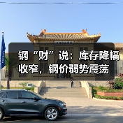 钢“财”说:库存降幅收窄,钢价弱势震荡(图4) 钢“财”说:库存降幅收窄,钢价弱势震荡(图4)