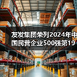友发集团荣列2024年中国民营企业500强第194位(图2) 友发集团荣列2024年中国民营企业500强第194位(图2)