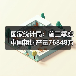 国家统计局:前三季度中国粗钢产量76848万吨,同比降3.6%(图4) 国家统计局:前三季度中国粗钢产量76848万吨,同比降3.6%(图4)