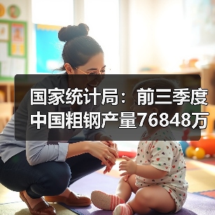 国家统计局:前三季度中国粗钢产量76848万吨,同比降3.6%(图3) 国家统计局:前三季度中国粗钢产量76848万吨,同比降3.6%(图3)