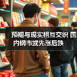 预期与现实相互交织 国内钢市或先涨后跌(图3) 预期与现实相互交织 国内钢市或先涨后跌(图3)