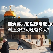 焦炭第六轮提涨落地 原料上涨空间还有多大?(图4) 焦炭第六轮提涨落地 原料上涨空间还有多大?(图4)