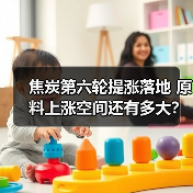 焦炭第六轮提涨落地 原料上涨空间还有多大?(图3) 焦炭第六轮提涨落地 原料上涨空间还有多大?(图3)