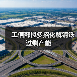 工信部拟多招化解钢铁过剩产能(图2) 工信部拟多招化解钢铁过剩产能(图2)