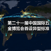 第二十一届中国国际五金博览会首设异型标准展位(图4) 第二十一届中国国际五金博览会首设异型标准展位(图4)