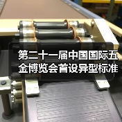 第二十一届中国国际五金博览会首设异型标准展位(图3) 第二十一届中国国际五金博览会首设异型标准展位(图3)