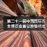 第二十一届中国国际五金博览会首设异型标准展位(图2) 第二十一届中国国际五金博览会首设异型标准展位(图2)