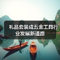 礼品套装成五金工具行业发展新道路