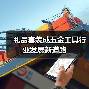 礼品套装成五金工具行业发展新道路(图2) 礼品套装成五金工具行业发展新道路(图2)