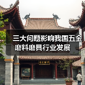 三大问题影响我国五金磨料磨具行业发展(图1) 三大问题影响我国五金磨料磨具行业发展(图1)