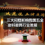 三大问题影响我国五金磨料磨具行业发展(图2) 三大问题影响我国五金磨料磨具行业发展(图2)