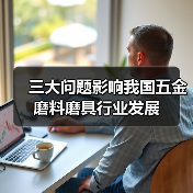 三大问题影响我国五金磨料磨具行业发展(图4) 三大问题影响我国五金磨料磨具行业发展(图4)