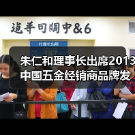 朱仁和理事长出席2013中国五金经销商品牌发展论坛(图3) 朱仁和理事长出席2013中国五金经销商品牌发展论坛(图3)