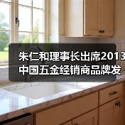 朱仁和理事长出席2013中国五金经销商品牌发展论坛