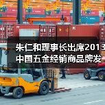 朱仁和理事长出席2013中国五金经销商品牌发展论坛(图4) 朱仁和理事长出席2013中国五金经销商品牌发展论坛(图4)
