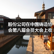 股份公司在中国铸造协会第八届会员大会上收获颇丰(图2) 股份公司在中国铸造协会第八届会员大会上收获颇丰(图2)