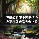股份公司在中国铸造协会第八届会员大会上收获颇丰(图3) 股份公司在中国铸造协会第八届会员大会上收获颇丰(图3)