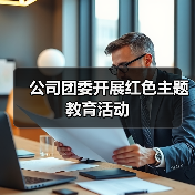公司团委开展红色主题教育活动(图2) 公司团委开展红色主题教育活动(图2)