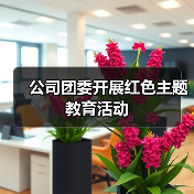 公司团委开展红色主题教育活动(图3) 公司团委开展红色主题教育活动(图3)