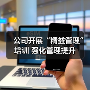 公司开展“精益管理”培训 强化管理提升(图3) 公司开展“精益管理”培训 强化管理提升(图3)