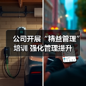 公司开展“精益管理”培训 强化管理提升(图2) 公司开展“精益管理”培训 强化管理提升(图2)