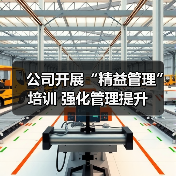公司开展“精益管理”培训 强化管理提升(图4) 公司开展“精益管理”培训 强化管理提升(图4)