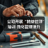 公司开展“精益管理”培训 强化管理提升