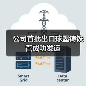 公司首批出口球墨铸铁管成功发运(图4) 公司首批出口球墨铸铁管成功发运(图4)