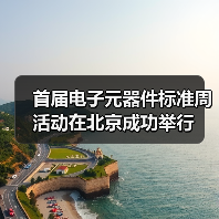 首届电子元器件标准周活动在北京成功举行