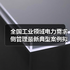 全国工业领域电力需求侧管理最新典型案例拟入选名单公示(图1) 全国工业领域电力需求侧管理最新典型案例拟入选名单公示(图1)