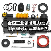 全国工业领域电力需求侧管理最新典型案例拟入选名单公示(图4) 全国工业领域电力需求侧管理最新典型案例拟入选名单公示(图4)