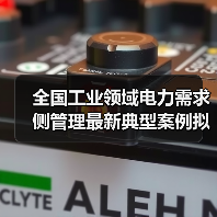 全国工业领域电力需求侧管理最新典型案例拟入选名单公示(图3) 全国工业领域电力需求侧管理最新典型案例拟入选名单公示(图3)