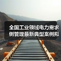 全国工业领域电力需求侧管理最新典型案例拟入选名单公示(图2) 全国工业领域电力需求侧管理最新典型案例拟入选名单公示(图2)