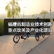 福建省制造业技术创新重点攻关及产业化项目拟入选名单公示(图3) 福建省制造业技术创新重点攻关及产业化项目拟入选名单公示(图3)