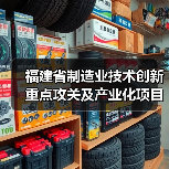 福建省制造业技术创新重点攻关及产业化项目拟入选名单公示