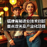 福建省制造业技术创新重点攻关及产业化项目拟入选名单公示(图4) 福建省制造业技术创新重点攻关及产业化项目拟入选名单公示(图4)
