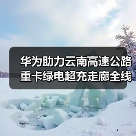 华为助力云南高速公路重卡绿电超充走廊全线贯通(图3) 华为助力云南高速公路重卡绿电超充走廊全线贯通(图3)