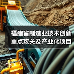 福建省制造业技术创新重点攻关及产业化项目拟入选名单公示(图2) 福建省制造业技术创新重点攻关及产业化项目拟入选名单公示(图2)