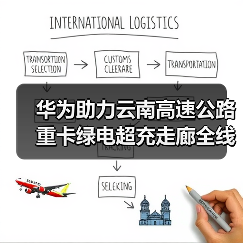 华为助力云南高速公路重卡绿电超充走廊全线贯通