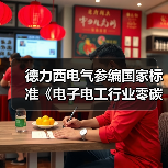 德力西电气参编国家标准《电子电工行业零碳工厂评价导则》正式发布（图2）